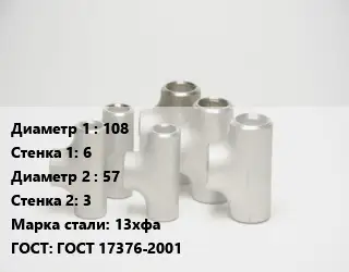 Тройник стальной 108х6 -57х3 Сталь: 13хфа ГОСТ: ГОСТ 17376-2001